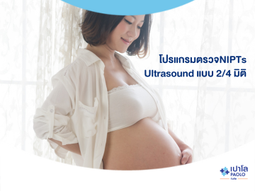 โปรแกรมตรวจNIPTs+Ultrasound แบบ 2/4 มิติ
